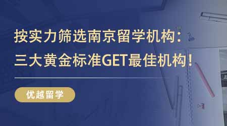 【留學中介】按實力篩選南京留學機構！三大黃金標準一鍵GET最佳機構！