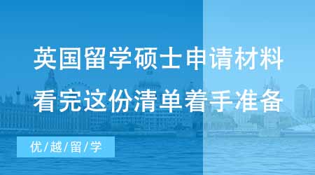 【英國碩士申請】英國出國留學(xué)碩士申請必備材料有哪些？看完這份清單著手準(zhǔn)備還不遲！