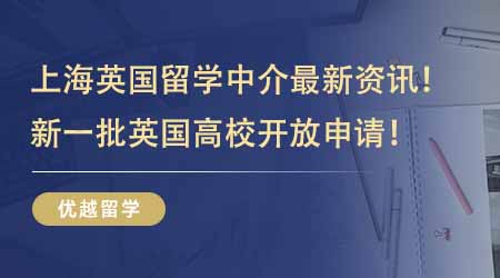 【留學(xué)中介】上海英國(guó)留學(xué)中介最新資訊！新一批英國(guó)高校開放申請(qǐng)附最低申請(qǐng)要求！