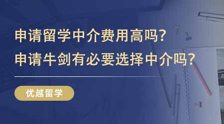【留學中介】申請出國留學中介費用高嗎？申請牛劍有沒有必要選擇留學中介？