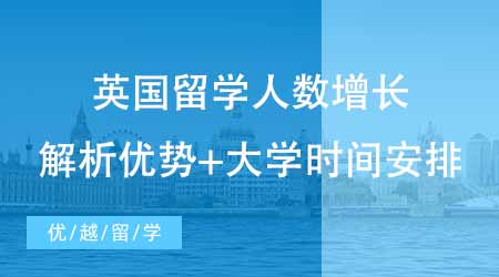 【碩士申請】越來越多人選擇碩士英國出國留學(xué)？解析英國留學(xué)的好處+時(shí)間安排！