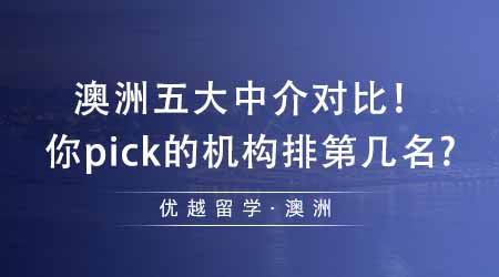 【留學機構】出國留學中介澳洲五大中介對比！看看你pick的機構排在第幾名？