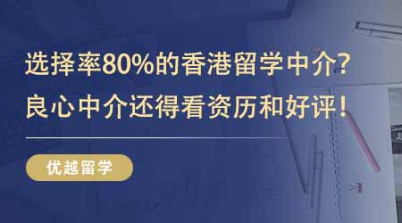 【留學中介】80%的人選擇了這家香港留學中介？良心中介還得看資歷和好評！