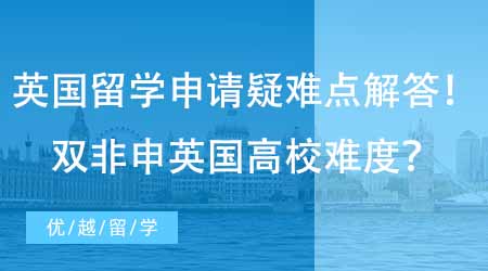 【碩士申請】英國碩士留學(xué)申請疑難點(diǎn)解答！國內(nèi)雙非申英國高校難度怎么樣？