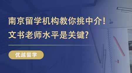 【留學中介】靠譜南京留學機構教你如何挑中介！想申請G5文書老師水平是關鍵？