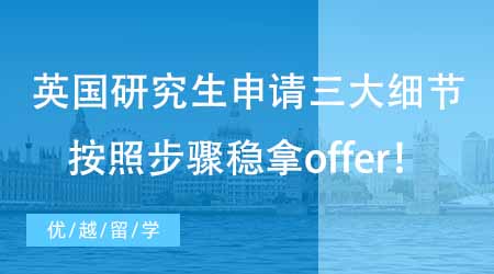 【碩士申請】英國留學研究生申請必須掌握的三大細節！這些步驟搞清楚穩拿offer！