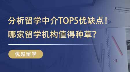 【留學(xué)中介】分析英國留學(xué)中介排名前五名優(yōu)缺點(diǎn)！哪家留學(xué)機(jī)構(gòu)值得準(zhǔn)留學(xué)生種草？