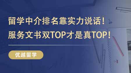【留學機構】出國留學中介排名靠實力說話！服務水平+文書質量雙TOP才是真TOP！