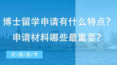 【博士申請】英國博士留學申請有什么特點？專業機構回答申請材料中哪些最重要！