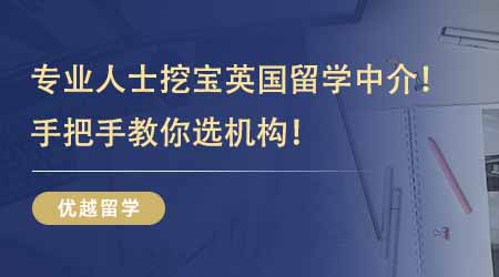 【留學機構】專業人士挖寶英國出國留學中介！過來人教你手把手教你選機構！