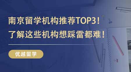 【留學中介】南京留學機構推薦TOP3！了解這些機構24fall想踩雷都難！