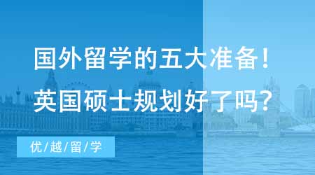 【碩士申請】去國外留學不得不做的五大準備！想去英國讀碩士你規劃好了嗎？