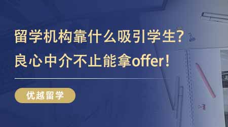 【留學中介】英國碩士留學機構靠什么吸引學生？良心中介帶給你的不止是offer！