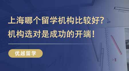 【留學(xué)中介】留學(xué)機(jī)構(gòu)排名有幾分靠譜？如何挑選一家適合自己的留學(xué)機(jī)構(gòu)？