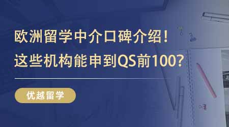 【留學機構】歐洲留學中介業內口碑TOP5介紹！能申到QS前100這些機構過人之處在哪？