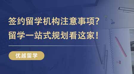 【留學中介】出國留學咨詢中介費用有哪些項目？優質中介的優勢和價值在哪里？