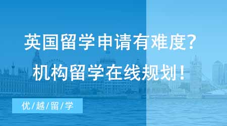 【碩士申請】想去英國碩士留學申請難？專業機構留學在線咨詢1V1指導規劃！