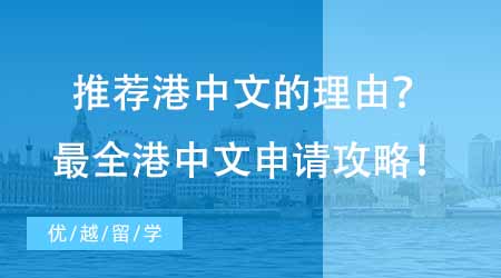 【碩士申請】為什么這么多人推薦港中文？最全香港中文大學讀研申請攻略！
