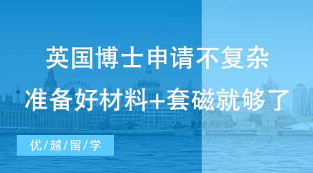 【博士留學】英國留學博士申請沒你想的那么復雜！專家說準備好材料+套磁就夠了？