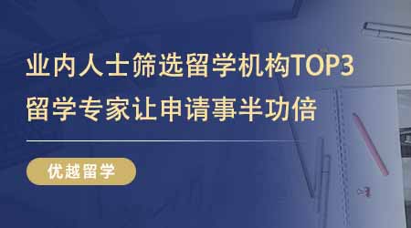 【留學(xué)中介】業(yè)內(nèi)人士精心篩選專業(yè)的留學(xué)機(jī)構(gòu)TOP3！留學(xué)專家讓申請(qǐng)事半功倍！