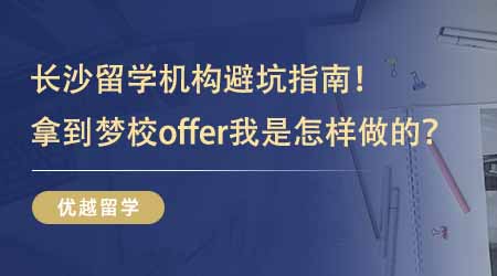 【學長經驗】學長經驗貼：長沙留學機構避坑指南！拿到夢校offer我是怎樣做到的？