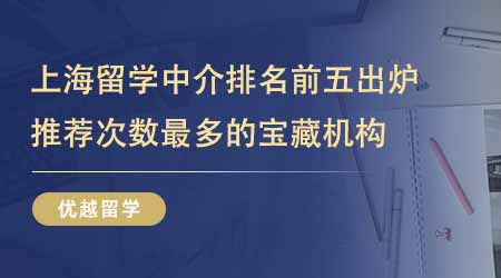 【留學(xué)中介】上海出國(guó)留學(xué)中介機(jī)構(gòu)排名前五出爐！推薦次數(shù)最多的寶藏機(jī)構(gòu)有哪些？