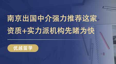 【留學中介】南京出國留學中介機構強力推薦這家！資質+實力派機構先睹為快！