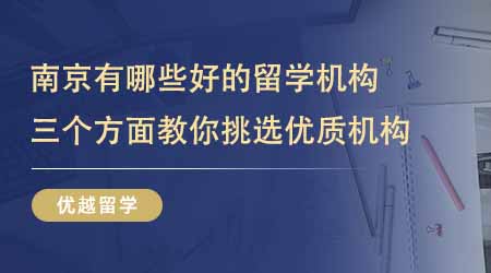 【留學機構】南京有哪些比較好的留學培訓機構？三個方面教你挑選優質機構！