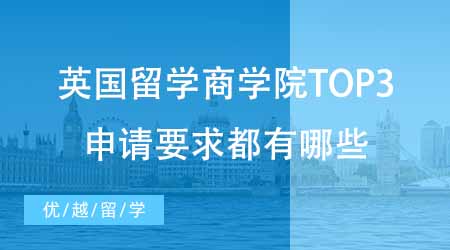 【碩士申請】英國研究生留學最中意的三所商學院！頂尖商學院的申請要求都有哪些？