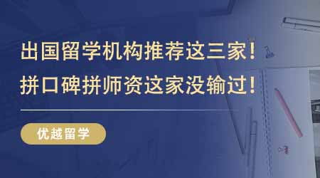 【留學機構】出國留學機構推薦這三家夠用！拼口碑拼師資這家沒輸過！