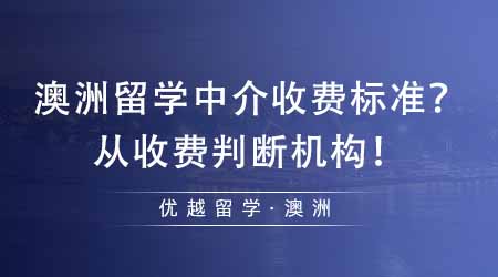 【中介費用】澳洲留學中介收費按什么標準？從收費標準來判斷機構靠不靠譜！