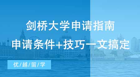 【碩士申請】英國劍橋大學留學申請指南公開！申請條件+技巧一文搞定！