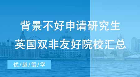 【碩士申請】背景不好如何申請英國研究生？英國雙非友好院校都有哪幾所？
