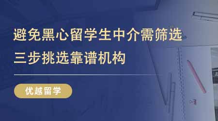 【留學中介】24fall進！想避免黑心留學生中介需篩選！三步挑選靠譜機構！