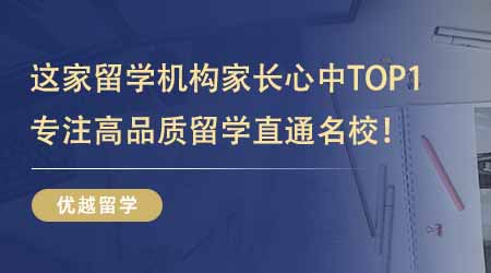 【留學機構】這家出國留學培訓機構在家長心中TOP1？專注高品質留學服務直通名校！