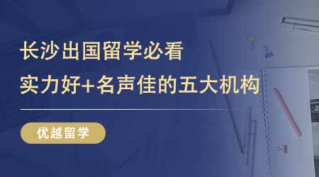 【留學中介】24fall長沙出國留學必看！實力好+名聲佳的五大機構一文打盡！