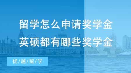 【碩士申請】出國留學怎么申請獎學金？英國碩士都有哪些獎學金可以申？