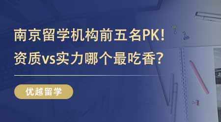 【留學中介】南京留學機構前五名PK！有資質vs有實力哪個最吃香？