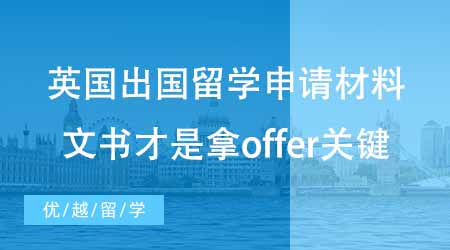 【碩士申請】最全英國出國留學申請材料匯總！文書才是offer制勝關鍵！
