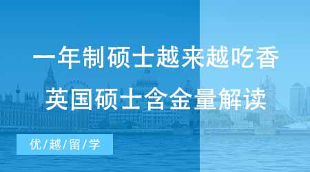 【碩士申請】一年制碩士為何越來越吃香？英國研究生留學含金量怎么樣？