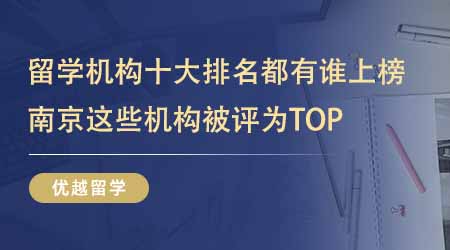 【留學中介】留學中介十大排名都有誰上榜了？南京這些留學機構被評為TOP？