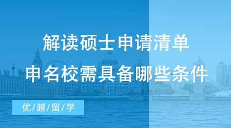 【碩士申請】英國碩士留學中介帶你解讀碩士申請清單！想申名校要具備哪些條件？