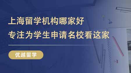 【留學(xué)中介】上海留學(xué)機(jī)構(gòu)哪家好？家長(zhǎng)想找專注為學(xué)生申請(qǐng)名校的看這家！