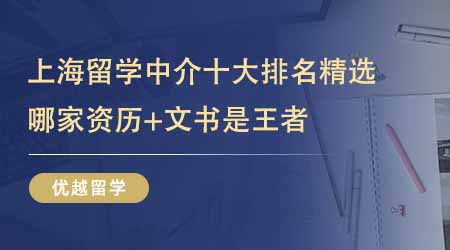 上海留學中介十大排名精選揭曉！揭秘前五家資歷與文書雙優的留學機構