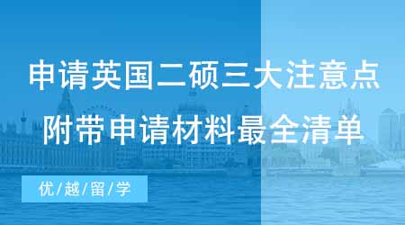 【碩士申請】英國碩士申請二碩三大注意點！附帶申請材料最全清單！