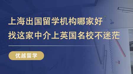 【留學(xué)中介】上海出國(guó)留學(xué)機(jī)構(gòu)哪家好？24fall找這家上英國(guó)名校不迷茫！