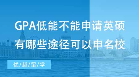 【碩士申請】GPA低能不能申請英國碩士？有哪些途徑可以申到英國名校？