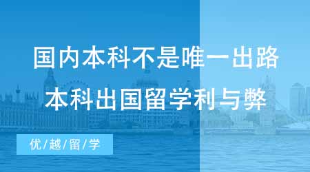 【本科申請】國內本科不是唯一出路！本科出國留學有哪些利與弊？