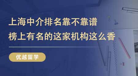 【留學(xué)中介】上海出國(guó)留學(xué)中介排名靠不靠譜？榜上有名的這家機(jī)構(gòu)這么香！