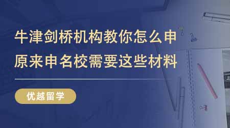 【留學中介】上海牛津劍橋留學機構教你怎么申！原來申名校需要這些材料？